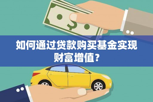 中宁如何通过贷款购买基金实现财富增值？