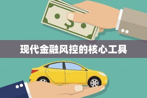 中宁现代金融风控的核心工具