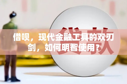 中宁借呗，现代金融工具的双刃剑，如何明智使用？