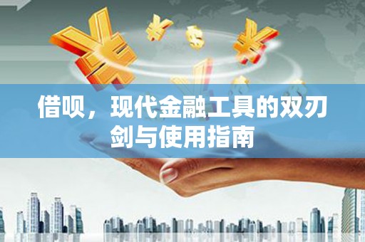 中宁借呗，现代金融工具的双刃剑与使用指南
