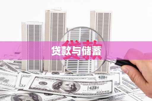 中宁贷款与储蓄