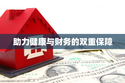 中宁助力健康与财务的双重保障