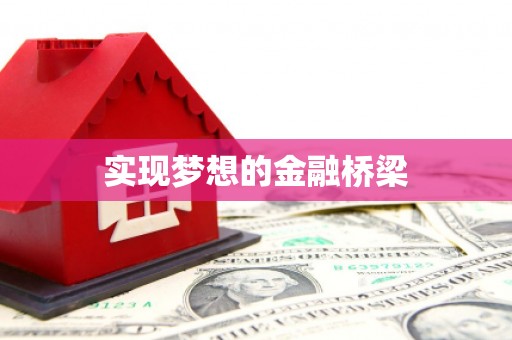 中宁实现梦想的金融桥梁