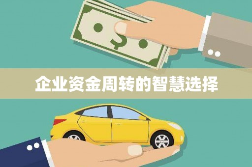 中宁企业资金周转的智慧选择