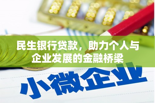 中宁民生银行贷款，助力个人与企业发展的金融桥梁