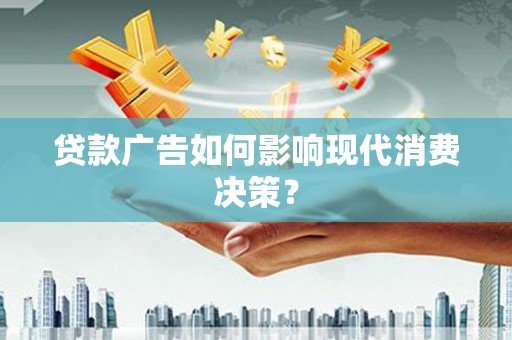 中宁贷款广告如何影响现代消费决策？