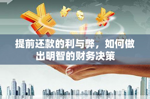 中宁提前还款的利与弊，如何做出明智的财务决策