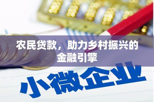 中宁农民贷款，助力乡村振兴的金融引擎
