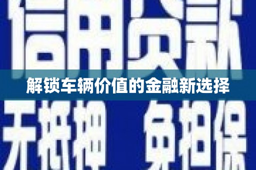 中宁解锁车辆价值的金融新选择