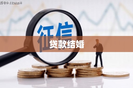 中宁贷款结婚