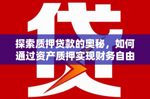 中宁探索质押贷款的奥秘，如何通过资产质押实现财务自由