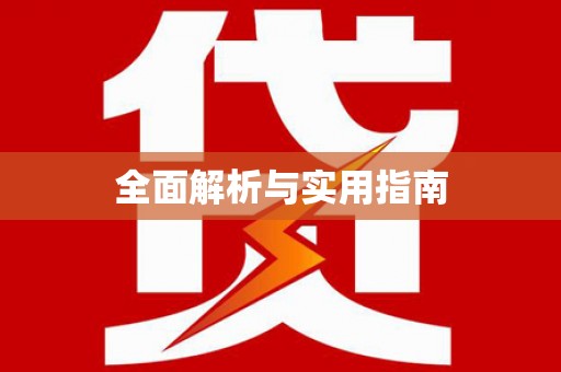 中宁全面解析与实用指南