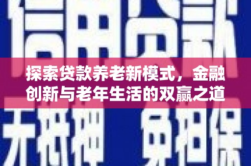 中宁探索贷款养老新模式，金融创新与老年生活的双赢之道