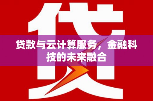 中宁贷款与云计算服务，金融科技的未来融合