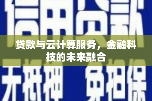 中宁贷款与云计算服务，金融科技的未来融合