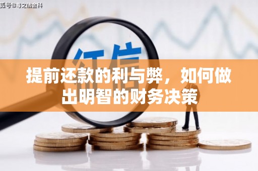 中宁提前还款的利与弊，如何做出明智的财务决策