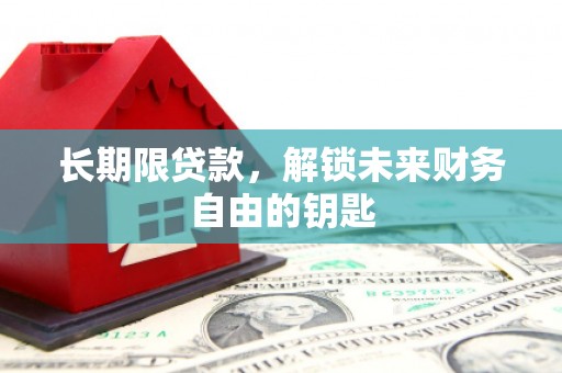 中宁长期限贷款，解锁未来财务自由的钥匙