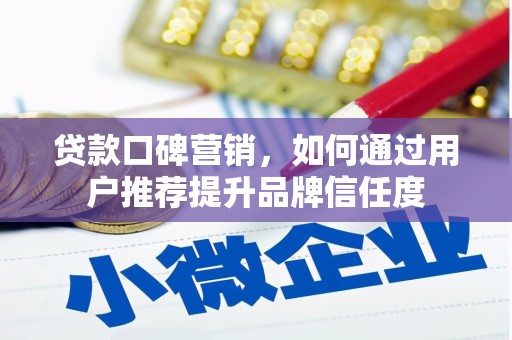 中宁贷款口碑营销，如何通过用户推荐提升品牌信任度