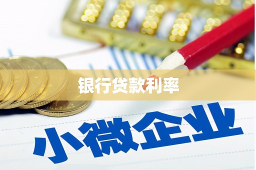 中宁银行贷款利率