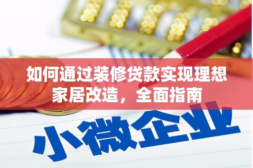 中宁如何通过装修贷款实现理想家居改造，全面指南