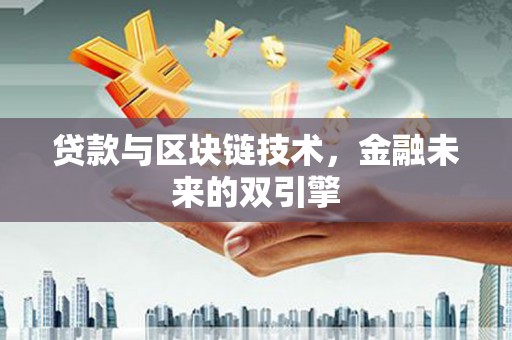 中宁贷款与区块链技术，金融未来的双引擎