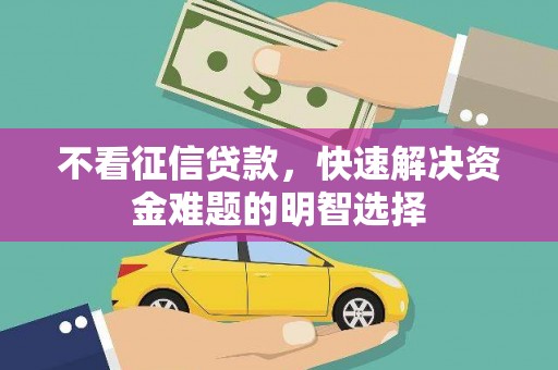 中宁不看征信贷款，快速解决资金难题的明智选择