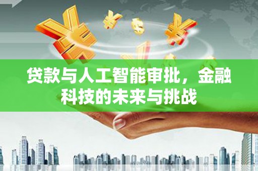 中宁贷款与人工智能审批，金融科技的未来与挑战