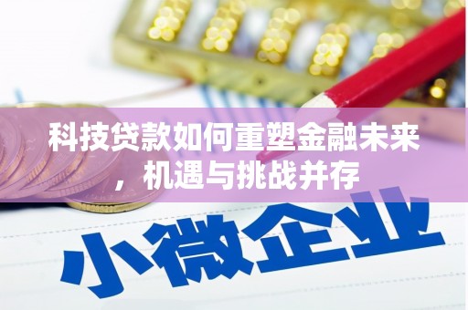 中宁科技贷款如何重塑金融未来，机遇与挑战并存