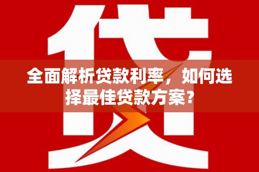 中宁全面解析贷款利率，如何选择最佳贷款方案？