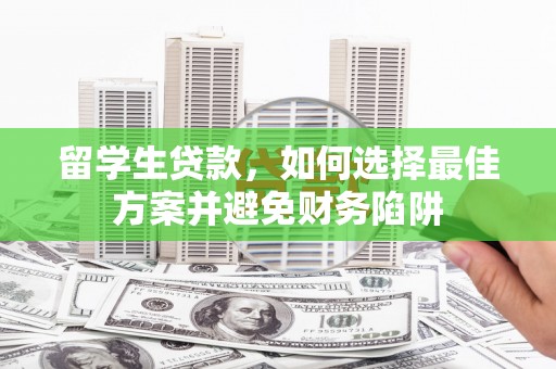 中宁留学生贷款，如何选择最佳方案并避免财务陷阱