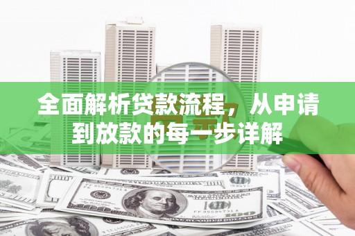 中宁全面解析贷款流程，从申请到放款的每一步详解
