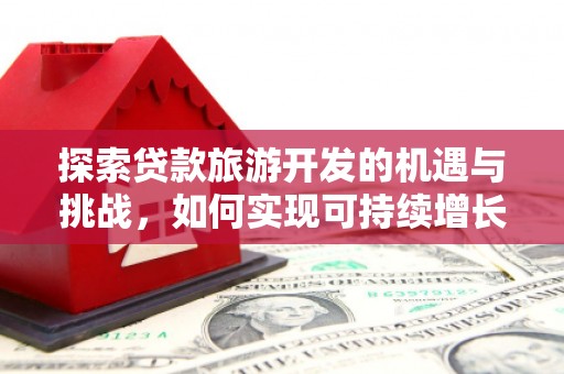 中宁探索贷款旅游开发的机遇与挑战，如何实现可持续增长