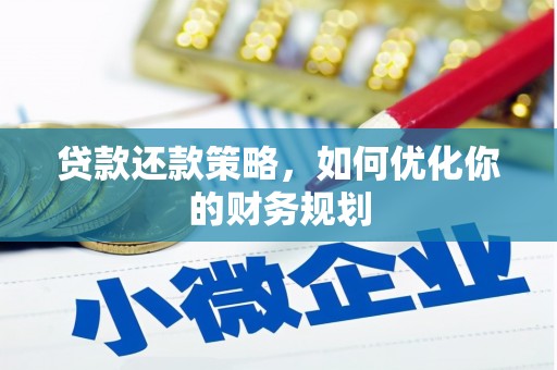中宁贷款还款策略，如何优化你的财务规划