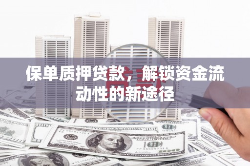中宁保单质押贷款，解锁资金流动性的新途径