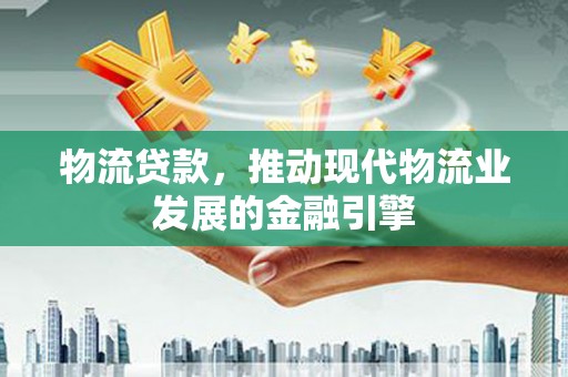 中宁物流贷款，推动现代物流业发展的金融引擎