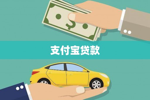 中宁支付宝贷款