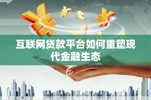 中宁互联网贷款平台如何重塑现代金融生态