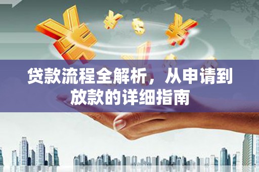 中宁贷款流程全解析，从申请到放款的详细指南