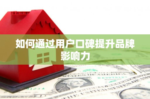 中宁如何通过用户口碑提升品牌影响力