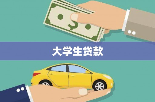 中宁大学生贷款