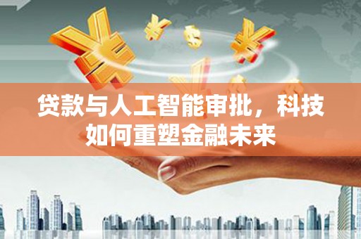 中宁贷款与人工智能审批，科技如何重塑金融未来