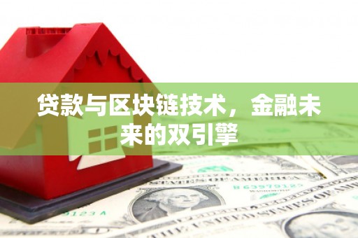 中宁贷款与区块链技术，金融未来的双引擎