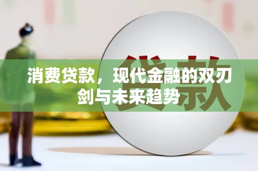 中宁消费贷款，现代金融的双刃剑与未来趋势