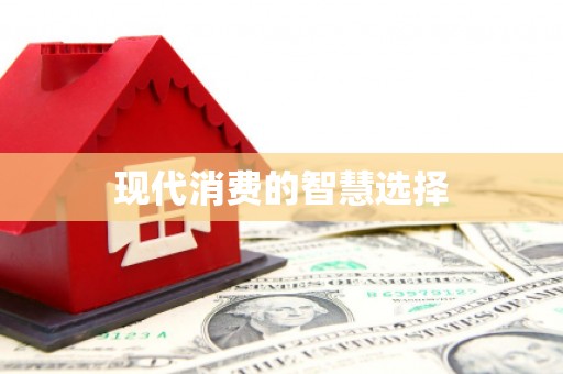 中宁现代消费的智慧选择