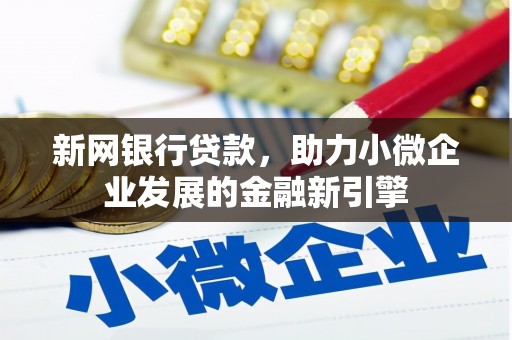 中宁新网银行贷款，助力小微企业发展的金融新引擎