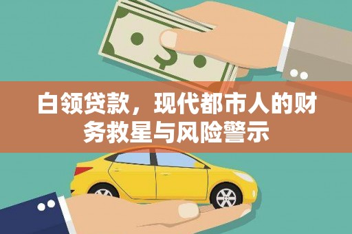中宁白领贷款，现代都市人的财务救星与风险警示