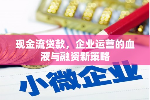 中宁现金流贷款，企业运营的血液与融资新策略