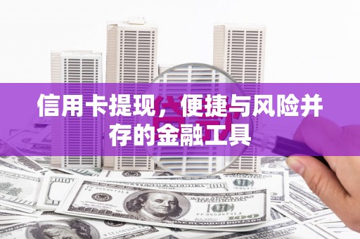 中宁信用卡提现，便捷与风险并存的金融工具