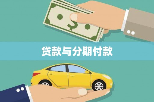 中宁贷款与分期付款