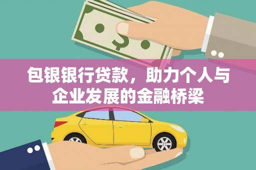中宁包银银行贷款，助力个人与企业发展的金融桥梁